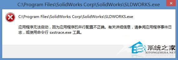 Win8系统程序打不开提示并行配置不正确的解决方法