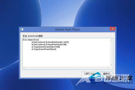 Win8.1系统flash player老是提示ActionScript错误的应对措施