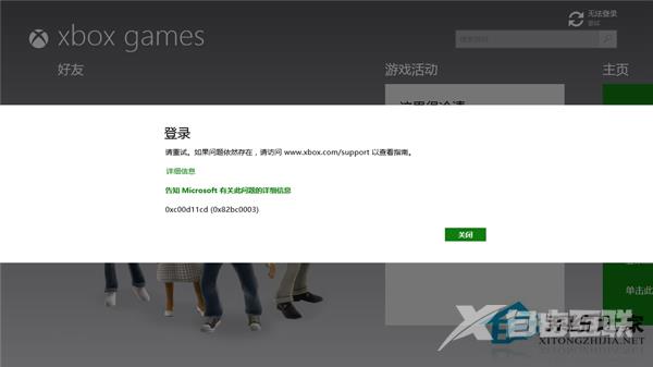 Win8.1无法登陆Xbox报错0xc00d11cd(0x82bbc0003)的修复方案