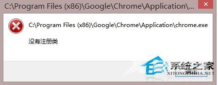 Win8系统Chrome浏览器提示“没有注册类”怎么应对？