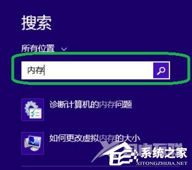 Win8系统如何进行内存检测？Win8系统进行内存检测的方法