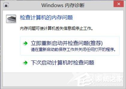 Win8系统如何进行内存检测？Win8系统进行内存检测的方法