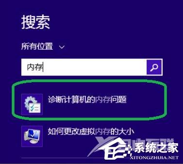 Win8系统如何进行内存检测？Win8系统进行内存检测的方法