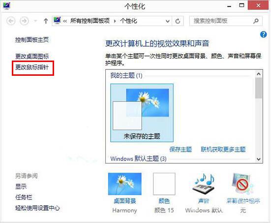 Win8如何自定义鼠标指针