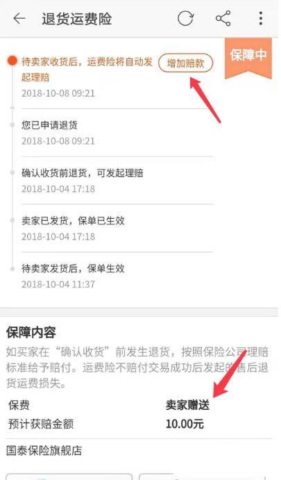 如何增加淘宝退货运费险的赔款 增加淘宝退货运费险的赔款的方法