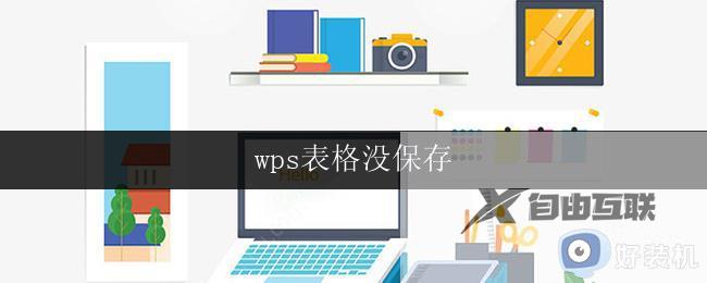 wps表格没保存 wps表格自动保存设置方法