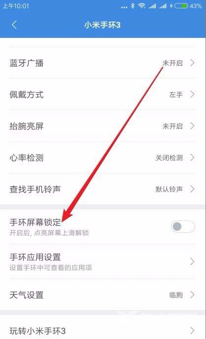 小米手环3怎锁屏? 小米手环锁屏教程