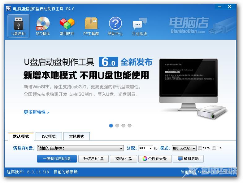 电脑店超级U盘启动盘制作工具 V6.0 综合使用教程