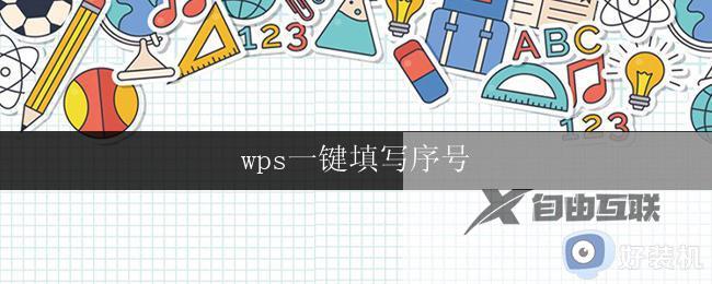 wps一键填写序号 wps一键填写序号怎么用