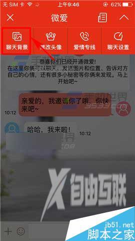 微爱app在哪里更换聊天背景?聊天背景更换方法介绍
