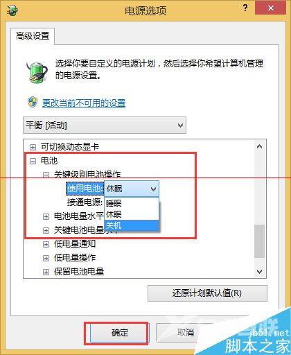 笔记本低电量时自动关机而不是休眠的设置方法