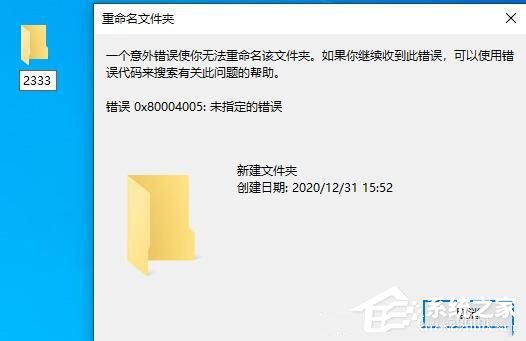 0x80004005未指定的错误无法重命名