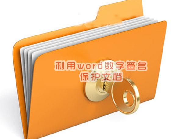 word数字签名有什么用？word数字签名保护文档方法步骤