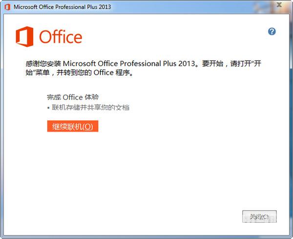 office2013安装教程以及在安装office2013出错的解决方案 