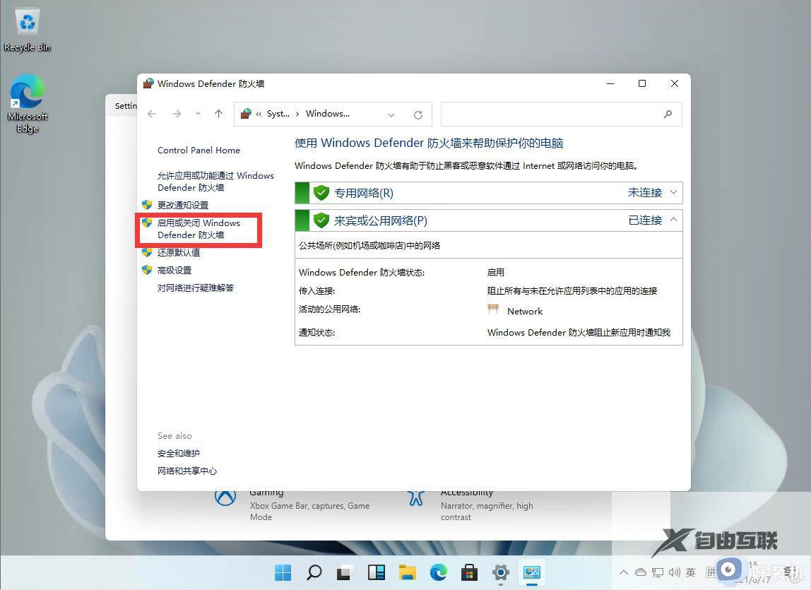 windows11怎么关掉防火墙_windows11如何关闭防火墙