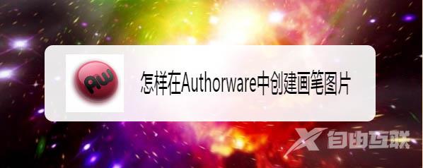 Authorware怎么绘制红色五角星? Authorware五角星的画法