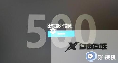 epic平台出现意外错误怎么办_打开epic出现意外错误解决方法