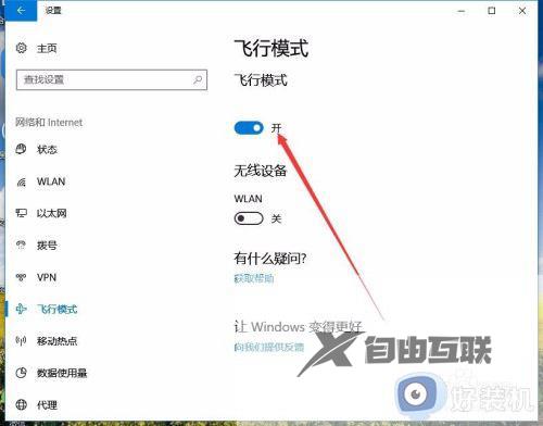 w10飞行模式怎么关闭_w10如何关闭飞行模式