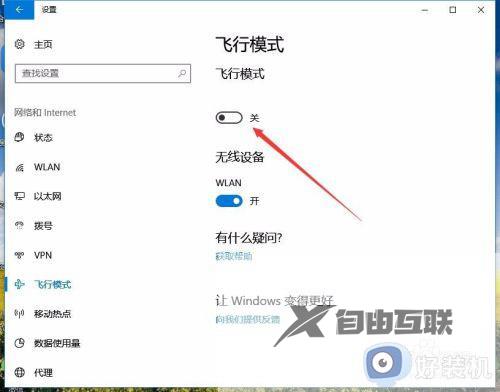 w10飞行模式怎么关闭_w10如何关闭飞行模式