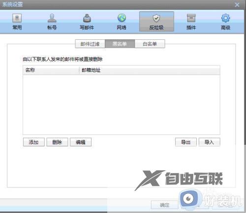 foxmail邮箱设置邮箱白名单方法_foxmail邮箱怎么设置白名单