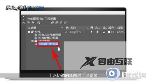 cad显示图形中存在未协调的新图层如何解决