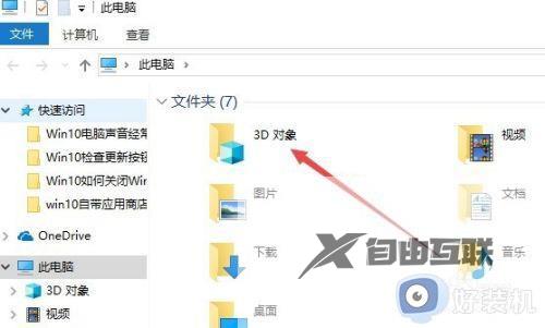 win10删除3d对象文件夹步骤_win10怎么彻底删除3d对象文件夹