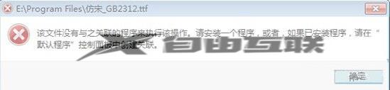 win7打开ttf文件提示“该文件没有与之关联的程序来执行该操作\