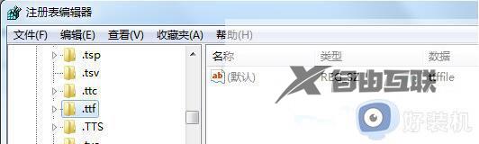 win7打开ttf文件提示“该文件没有与之关联的程序来执行该操作\