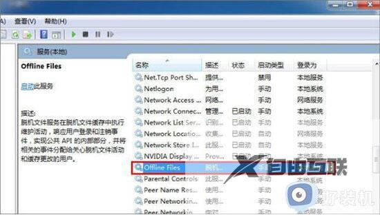 win7offline files服务占内存怎么禁用_win7系统禁用offline files服务的方法