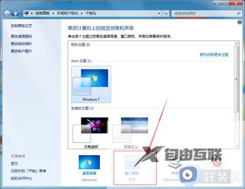 win7任务栏怎么换颜色_win7任务栏换颜色的方法