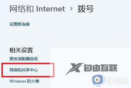 win11找不到网络和共享中心怎么办_win11快速打开网络和共享中心的方法
