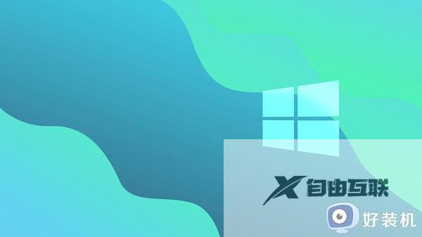 win11系统提示0xc0000142错误代码如何解决_win11系统提示0xc0000142错误代码修复方法