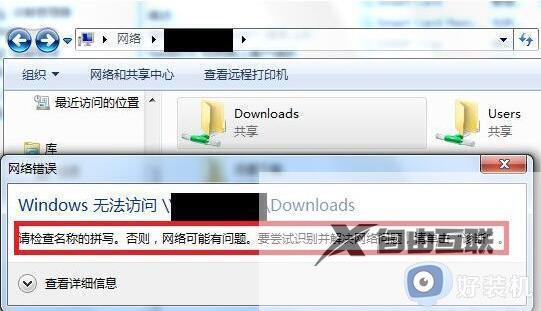 win7共享文件提示“请检查名称的拼写”什么意思_win7共享文件提示“请检查名称的拼写”的解决方法