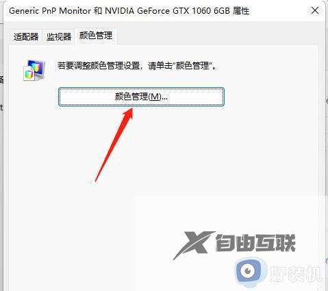 win11系统如何设置颜色管理_win11系统设置颜色管理的方法