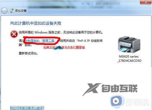 win7电脑怎样添加扫描仪设备_win7电脑添加扫描仪设备的图文教程