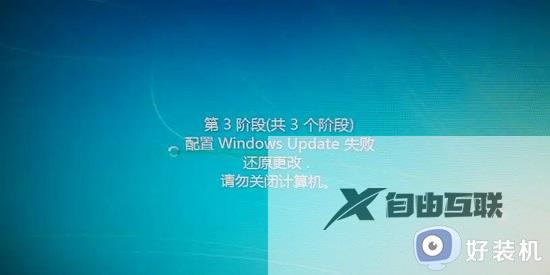 win7配置update失败还原更改怎么办_win7提示配置Windows Update失败如何解决