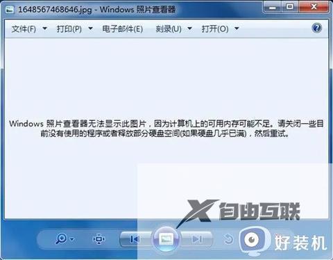 win7图片查看器提示内存不足无法显示怎么处理