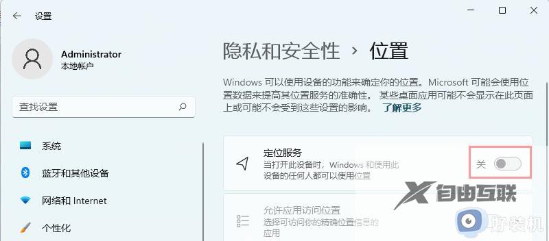 win11定位功能在哪开启_win11打开使用定位功能的步骤