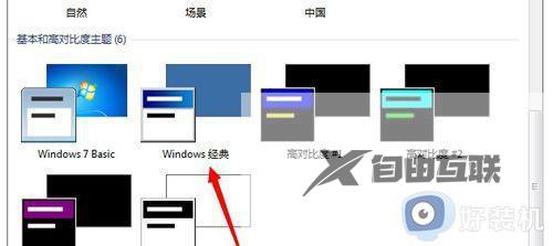 win7窗口变成经典模式怎么恢复_win7电脑窗口变成Windows经典模式如何改回去