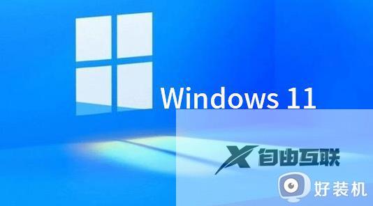 win11遇到频繁死机如何解决_win11频繁死机六种解决方法