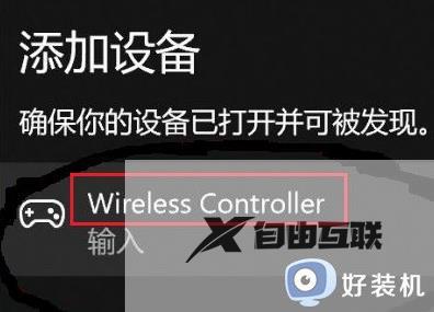 win11匹配不上ps4手柄怎么回事_win11无法匹配ps4手柄的解决方案