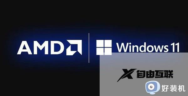 amd不适合安装win11吗_详解win11适不适合安装amd处理器