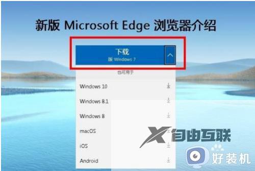 win7怎么样安装edge浏览器_win7安装edge浏览器的图文教程