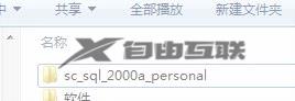 为什么win7安装SQL2000不兼容_win7安装SQL2000不兼容的解决方法