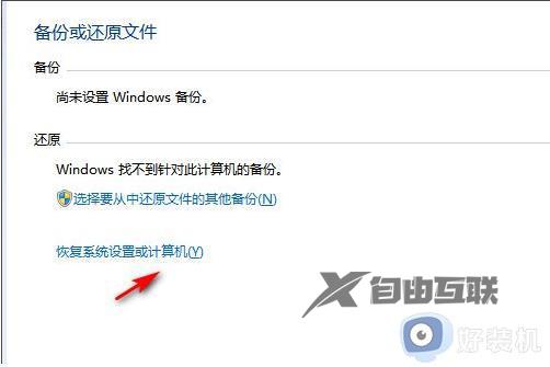 win7电脑怎么恢复出厂设置_win7电脑系统恢复出厂设置教程