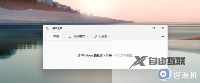 win11电脑截图快捷键是什么_win11电脑截图快捷键的多种使用方法