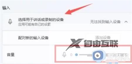 win11麦克风拉满声音太小什么原因_win11麦克风拉满还是声音太小的解决方法