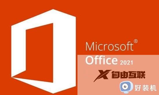 win11为什么office不能用了_win11office不能用了三种解决方法