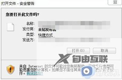 win7打开exe安全警告怎么办_win7打开exe程序提示安全警告处理方法