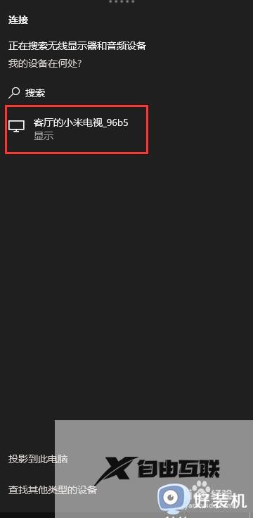 win10电脑内容怎么投屏到电视_win10电脑内容投屏到电视播放的方法